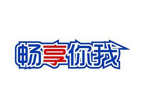 畅享你我