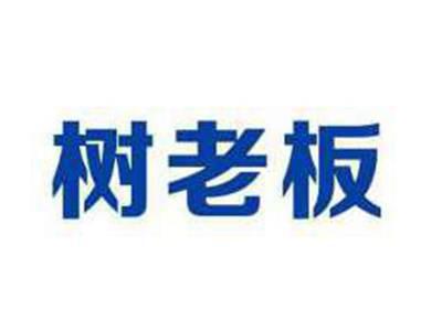 树老板