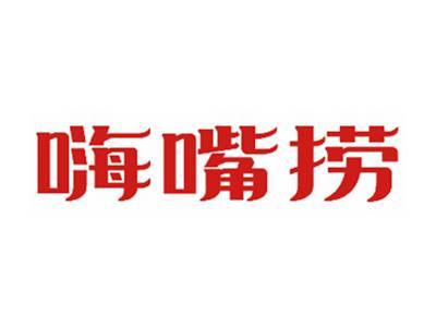 嗨嘴捞
