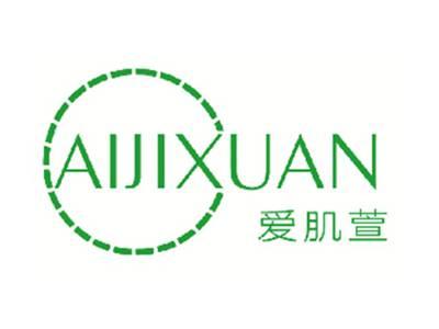 爱肌萱