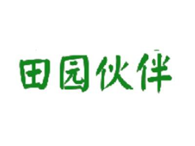 田园伙伴