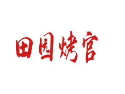田园烤官