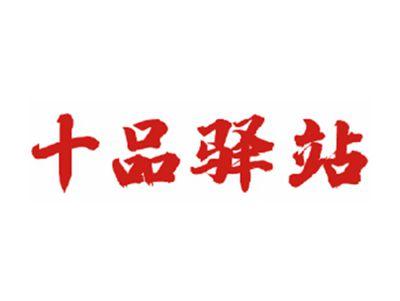 十品驿站