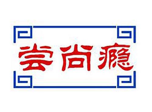 尝尚瘾