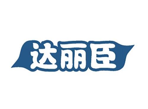达丽臣