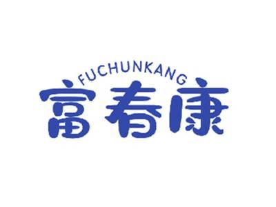 富春康