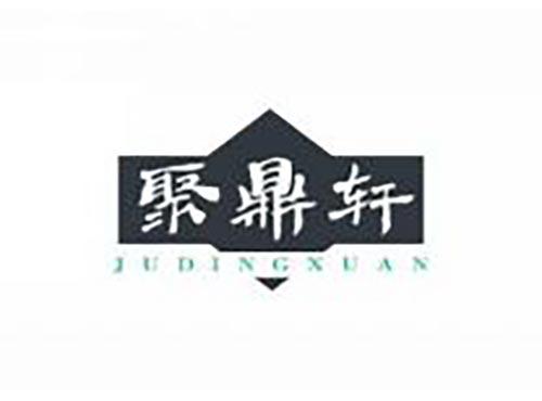 聚鼎轩