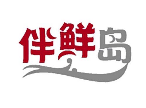 伴鲜岛