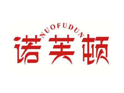 诺芙顿