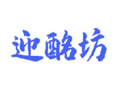 迎酩坊