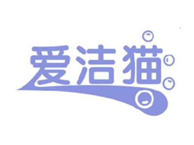 爱洁猫