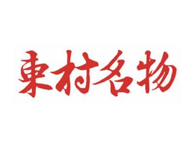 东村名物