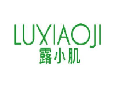 露小肌