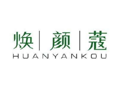 焕颜蔻