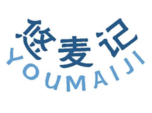 悠麦记