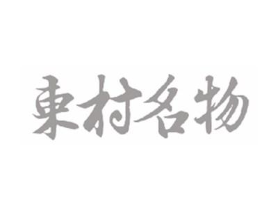 东村名物