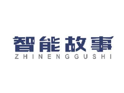 智能故事