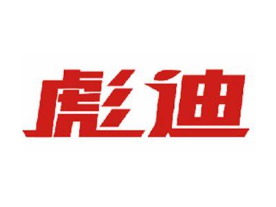 彪迪