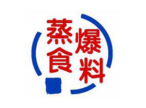 蒸食爆料