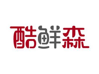 酷鲜森