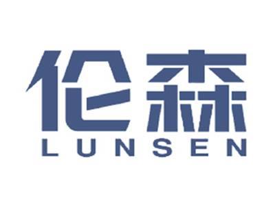 伦森