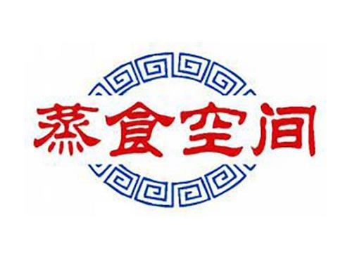 蒸食空间