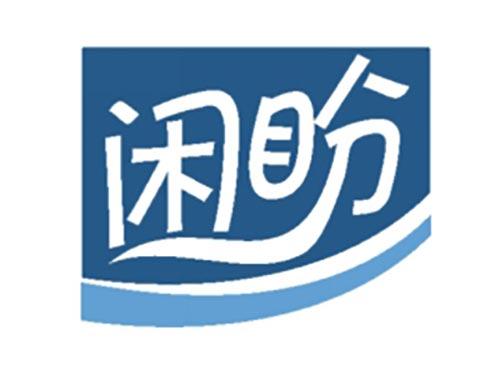 闲盼