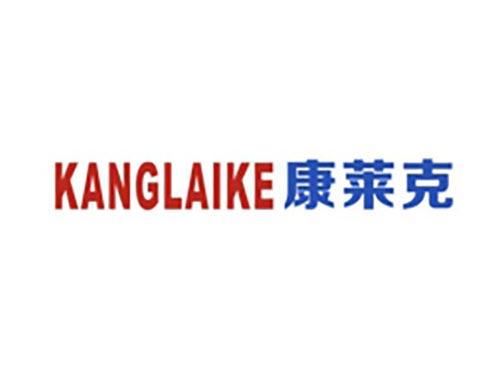 康莱克