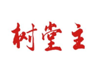 树堂主