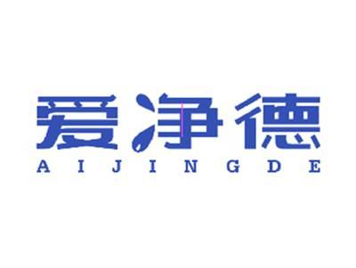 爱净德