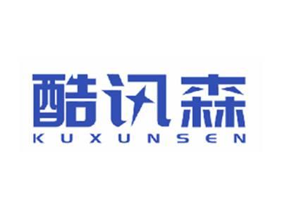 酷讯森