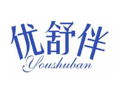 优舒伴