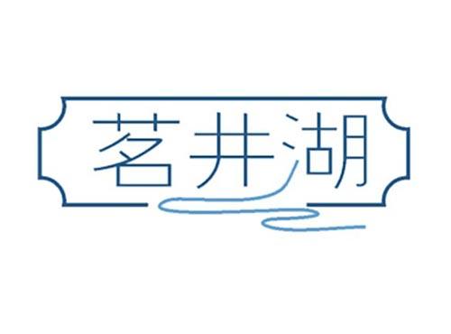 茗井湖