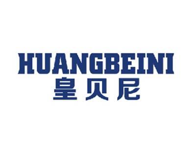皇贝尼