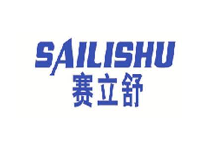 赛立舒