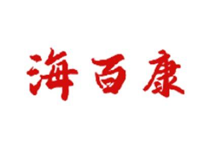 海百康