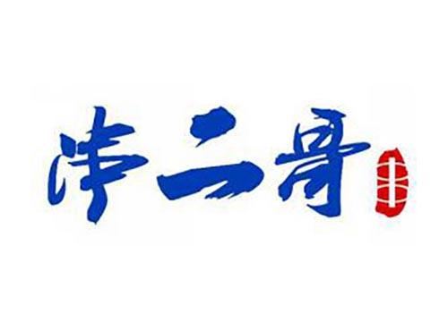 串二哥