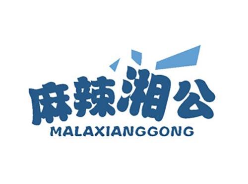 麻辣湘公