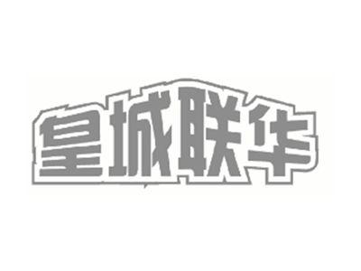 皇城联华