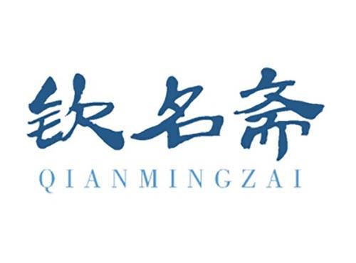 钦名斋