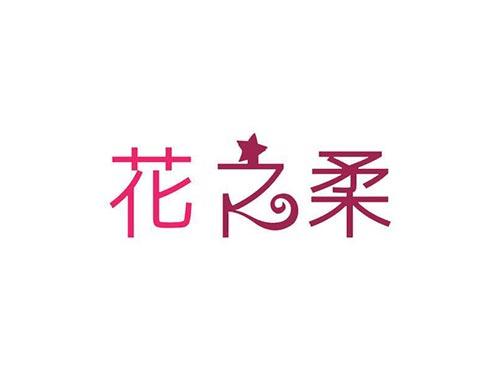 花之柔