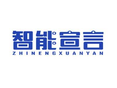 智能宣言