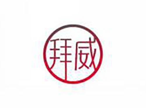 拜威