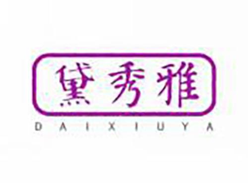 黛秀雅