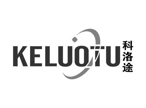 科洛途