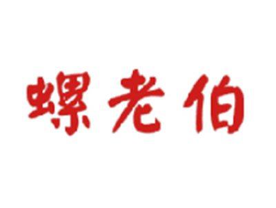 螺老伯