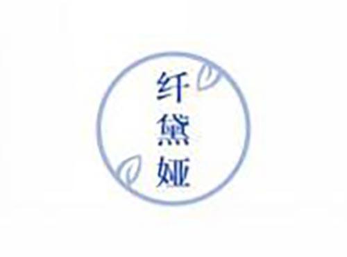纤黛娅