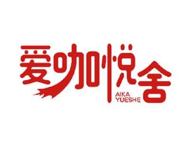 爱咖悦舍