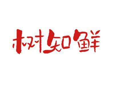 树知鲜