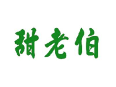 甜老伯